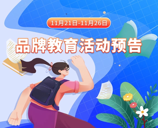 操熟女屁眼11月21日-11月26日品牌教育活动预告